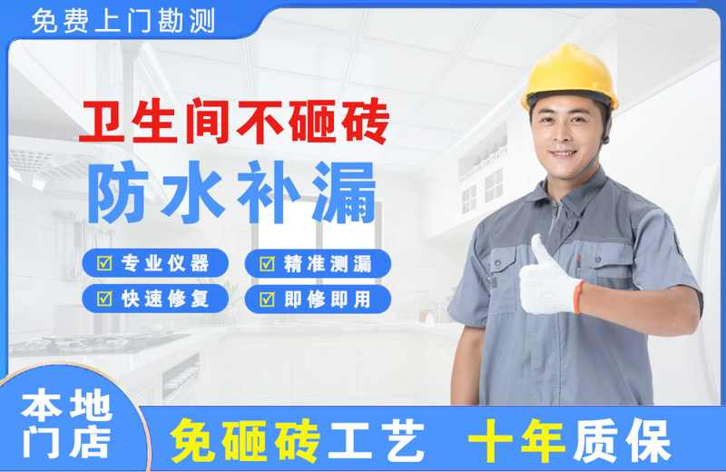 武夷卫生间不砸砖修补漏水